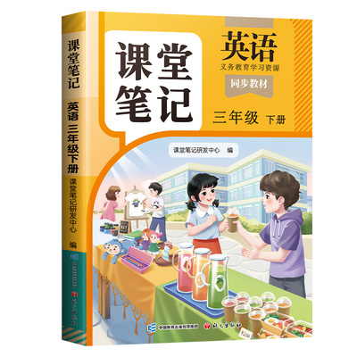 2026三年级英语新教材课堂笔记