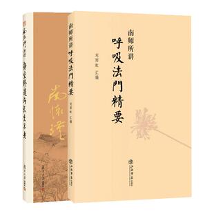 【官方正版】静坐修道与长生不老+南师所讲呼吸法门精要 全二本 南怀瑾 养生修炼修身 金刚经内症观察笔记 复旦大学出版社正版书藉