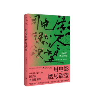 【正版书籍】用电影燃尽欲望 园子温著  作品入选欧洲三大国际电影节