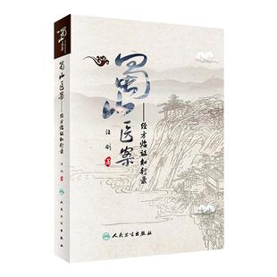 人卫正版 蜀山医案 经方临证知行录 汪剑 中西医名医医案 中医临床实践 医学经典病例治疗经验疑难杂症病证蜀山医馆 中医书籍大全