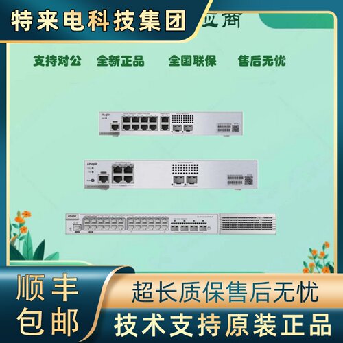 议价RG-SF2900-/8GT2SFP/-P/-S/RG-SF2900-/16GT2SFP/-P极简光交