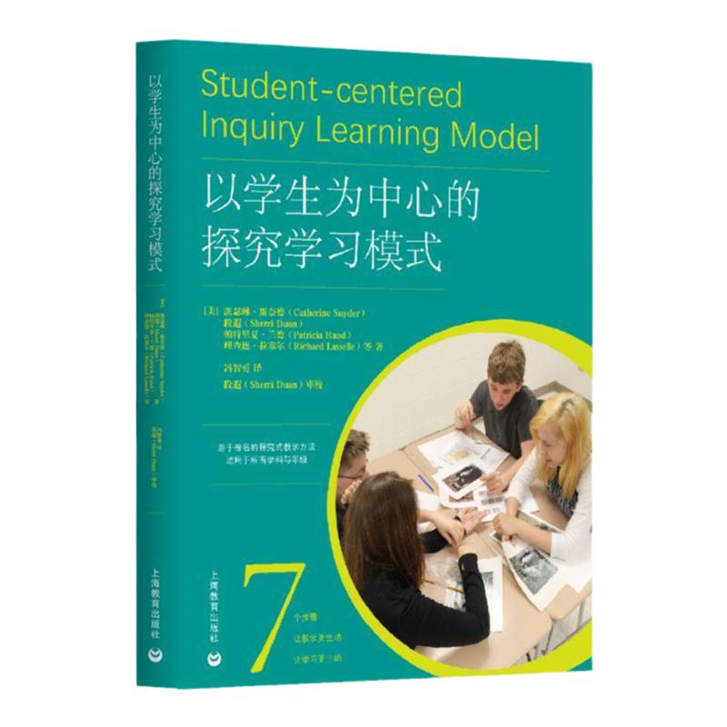 以学生为中心的探究学习模式 上海教育出版社探究式教学方法不同学科教学课例