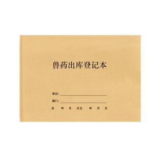 兽药出库登记表记录本兽医站药品出入库进出货保管明细台账GSP质量管理台账宠物家畜养殖定制存储贮存验收本