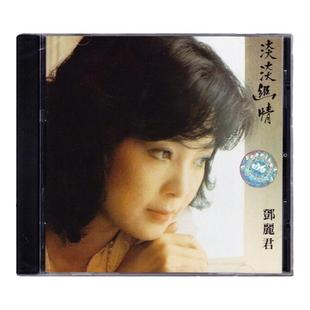 正版 原装进口 邓丽君歌曲 淡淡幽情专辑 但愿人长久 港版CD唱片
