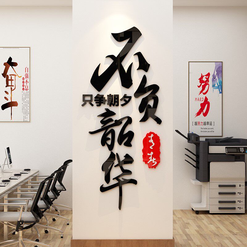 不负韶华只争朝夕字画挂画公司办公室背景墙激励文字励志标语墙贴