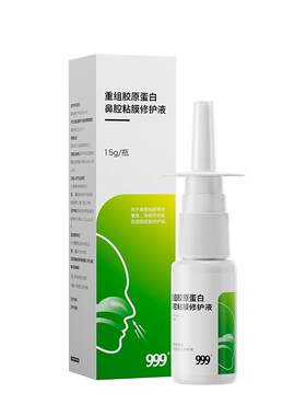 999胶原蛋白喷剂修护鼻黏膜