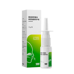 999鼻炎重组胶原蛋白鼻腔黏膜喷雾剂医用正品成人儿童修护液