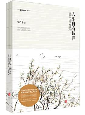 【3本39】宗白华大师美学精选集人生自有诗意（彩插典藏本）代表作有美学漫步写给大家的美学二十讲等美学爱好者读物书籍