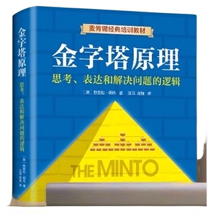 金字塔原理正版芭芭拉思考表达和解决问题的逻辑企业管理培训教材