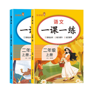 二年级上册下册同步练习人教版一课一练同步训练同步练习册语文数学每日一练黄冈课课练同步随堂测试思维训练数学练习题下乐学熊