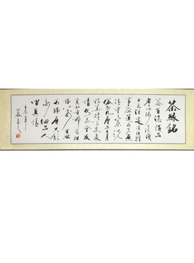 茶室书法名家真迹浩贤堂公谷书