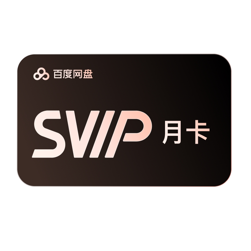 【自动续订】百度网盘svip会员月卡1个月AI极速下载播放5T存储