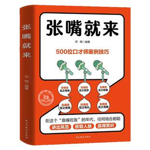 抖音同款】张嘴就来在合适的场合快速反应表达自己的观点激发思维灵活性抓住要点说重要事赢得共识卓越的沟通技巧随时讲出风范