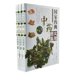 全新正版 新版国家药典中药实用图鉴彩图全3册精装 中草药中药材彩色图谱 精选千种常见中草药 本草纲目中医学书籍 中医养生保健书