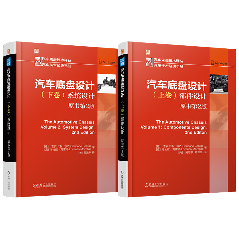 官网套装 汽车底盘部件设计+汽车底盘系统设计图书套装(共2册)智能底盘 汽车底盘 车辆动力学 机械工业出版社