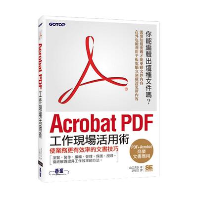 预售【外图台版】Acrobat PDF工作现场活用术