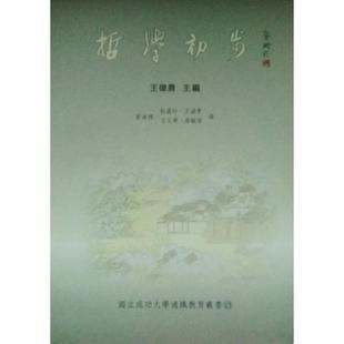 预售【外图台版】哲学初步/叶海烟等撰;王伟勇 主编
