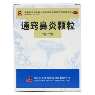 华西牌通窍鼻炎颗粒9袋消炎鼻塞流涕鼻窦过敏鼻炎儿童非迪康胶囊