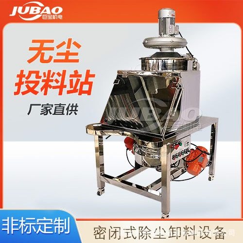 巨宝直供不锈钢化工粉末无尘投料站 固体除尘投料装置 无尘卸料站