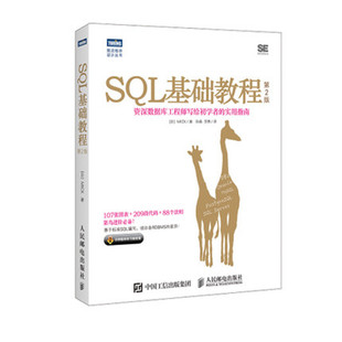 【官方旗舰店】 SQL基础教程 第2二版  SQL基础教程数据库编程 SQL菜鸟进阶 sql语言数据库基础教程书籍sql数据库开发sql