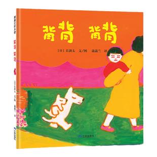 【新版※送吸汗巾】背背抱抱系列（2册）——精装 2岁以上 长新太低幼代表作 孩子对父母的无限依恋 温柔 蒲蒲兰绘本馆旗舰店