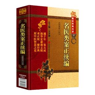 正版名医类案正续编中医非物质文化遗产临床经典名著焦振廉吴少祯可搭配临证指南医案医贯黄帝内经中医临床购买中国医药科技出版社