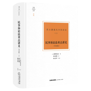 正版任选 民事诉讼法重点讲义 导读版 上 高桥宏志 林剑锋译 张卫平导读 法律出版社天下 日本民事诉讼法学理论研究教学参考译著
