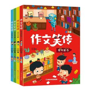 全套4册 作文笑传彩图注音版 何捷李扬著一二年级作文技巧书同步作文大全6-8岁小学生写作入门起步范文指导训练老师推荐课外书必读