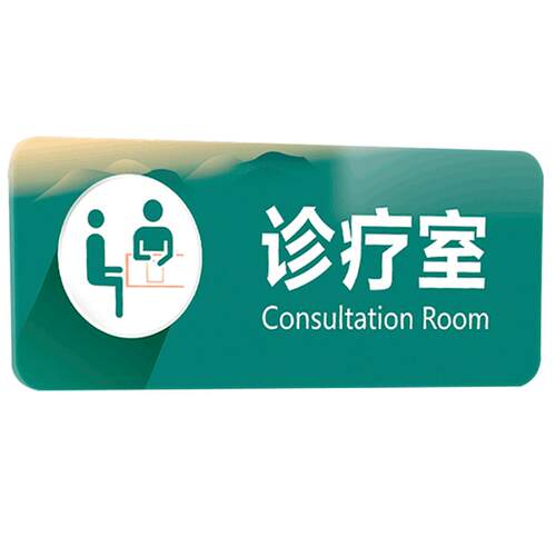 诊所诊室医院科室牌亚克力门牌中医外内科口腔牙科指示牌医室标识牌病房美容院村清洗室治疗室消毒室定做定制