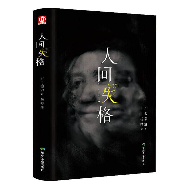 人间失格全译本精装硬壳图书