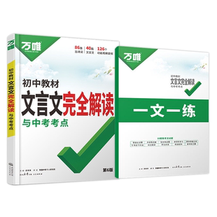 2027万唯中考初中文言文完全解读语文专项训练初一初二初三八九七年级初中必背古诗词文言文一本通阅读练习训练中考考点