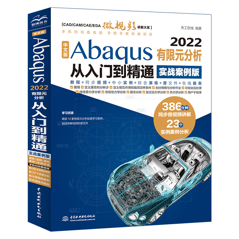 Abaqus 2022 有限元分析从入门到精通（实战案例版）网格建模力学分析零基础自学教程源文件工程仿真软件书籍同步微视频 23 个实例