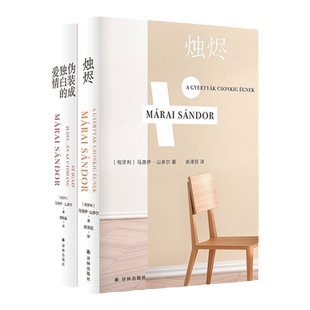 马洛伊·山多尔经典小说套装：烛烬+伪装成独白的爱情  东欧文学 外国文学 经典长篇小说畅销书排行榜 译林出版社