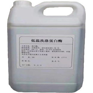 洗涤碱性蛋白酶洗衣液用生物酶去血渍汗渍蛋白污渍酶制剂液复合酶