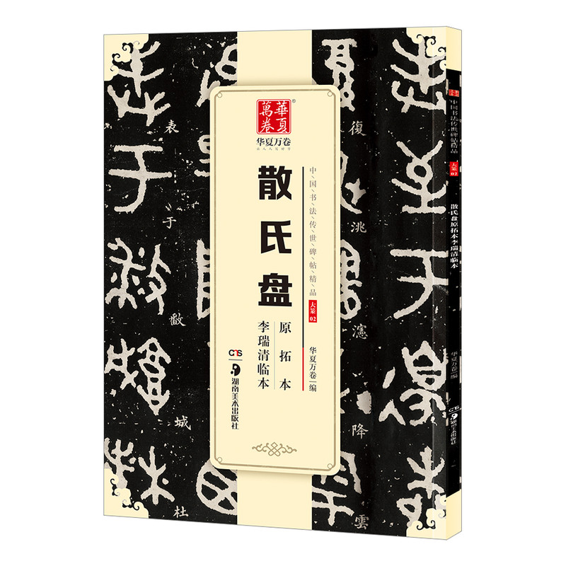 《散氏盘》原拓本+李瑞清临本（中国书法传世碑帖精品）大篆金文书法临摹字帖华夏万卷书法爱好者篆书帖