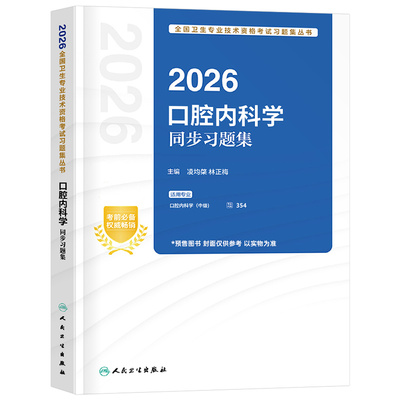 人卫版新版2026年口腔内科学同步习题集口腔医学中级主治医师考试指导教材书修复正畸历年真题库试卷习题集综合试题习题2025书籍26