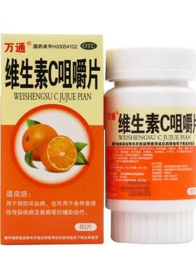 【万通】维生素C咀嚼片0.1g*80片/盒