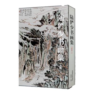 陆俨少书画集续编二 文人写意水墨山水画绘画技法教程海上画派陆俨少线描白描写意人物画设色临摹范本大写意没骨花鸟画临摹画册