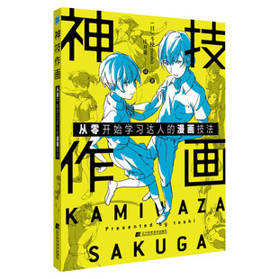神技作画 从零开始学习达人的漫画技法 (日)斗使 身体线条恋爱情景 初学者基础教材新华书店旗舰店辽宁科学技术出版社正版书籍