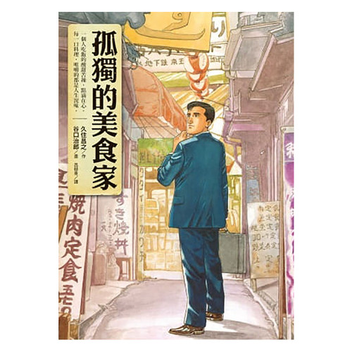 在途 正版漫画书套书 久住昌之 孤独的美食家1-2谷口治郎全新图书电影（套书）圆神