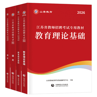 山香2026年江苏省教师招聘考试教材历年真题教育理论基础知识大红本3600香山中小学教招考编用书2025语文数学英语学科专业教基招教
