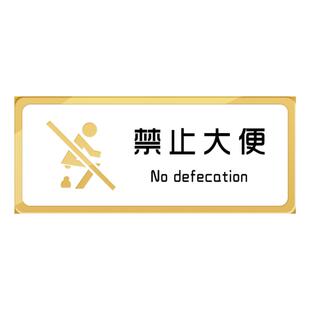 卫生间禁止大便提示牌洗手间创意请勿标识不准不许严禁在此便后堵塞只能小便文明厕所指示警示告示字定制贴纸