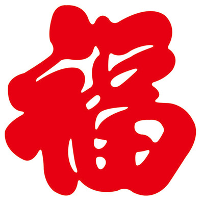阿丰软装迷你福字小贴纸5厘米