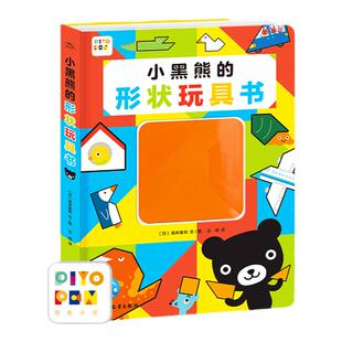 【点读版】小黑熊的形状玩具书3-6岁宝宝锻炼动手和思考能力的故事书高井喜和创作认知形状提升孩子专注力培养数学思维的图画绘本