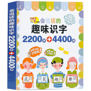 会说话的趣味识字2200字点读发声书 识字书幼儿认字有声读物 幼小衔接幼升小一年级宝宝学汉字神器儿童启蒙认知大王2000字+4000词