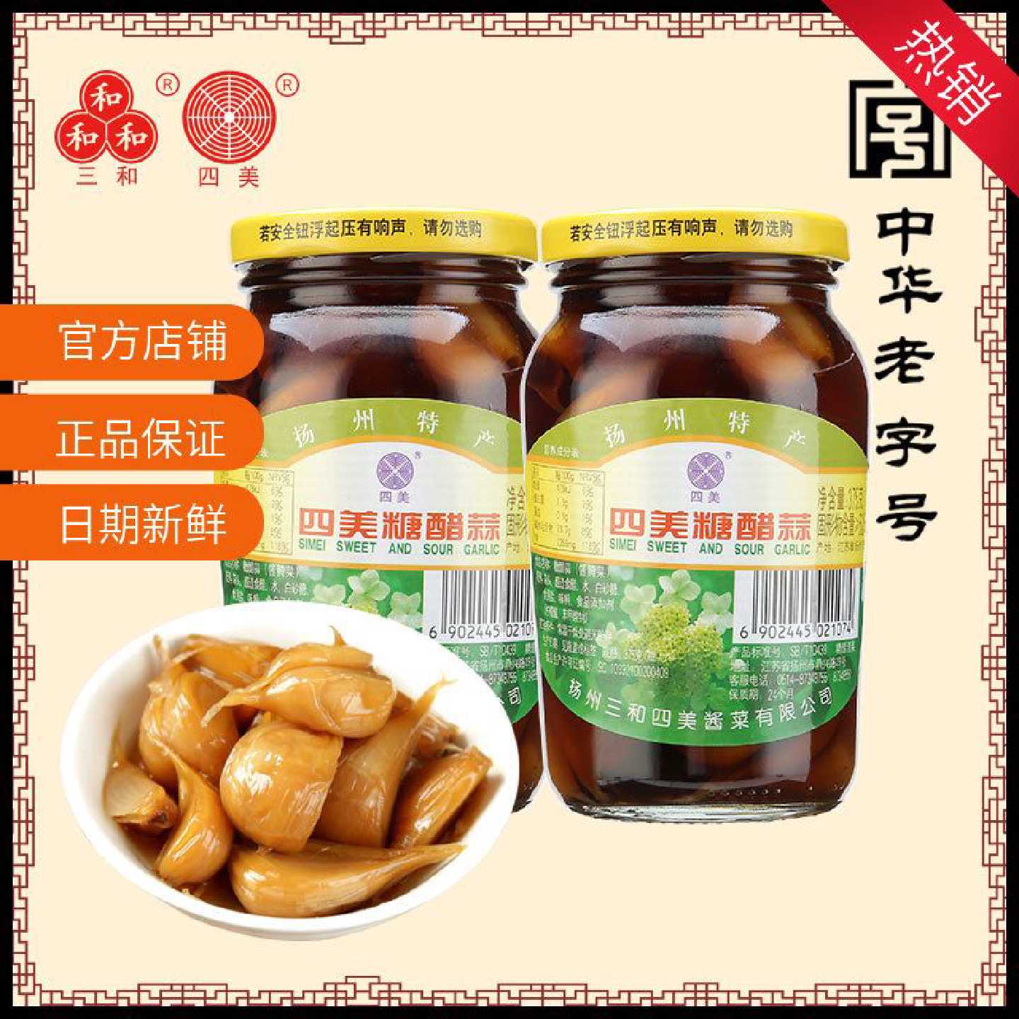 三和四美糖蒜甜蒜糖醋蒜375*2瓶扬州特产咸菜糖醋蒜腌制大蒜头