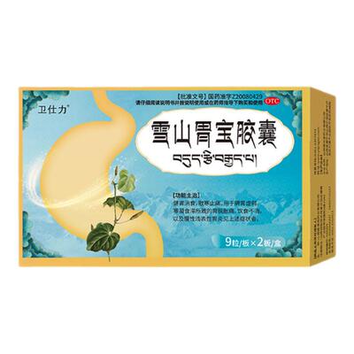 [卫仕力]雪山胃宝胶囊0.33g*18粒/盒