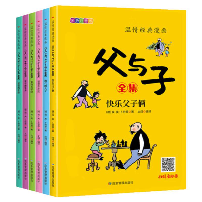 温情经典父与子漫画全集6册 彩色注音版 一二年级上册课外阅读书