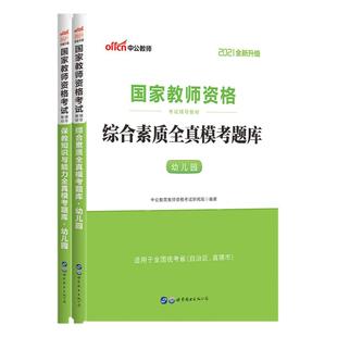 中公教资幼儿教师资格证考试用书 2026年国家教师资格考试保教知识与能力综合素质全真模考题库幼儿园试卷笔试资料 教师资格证