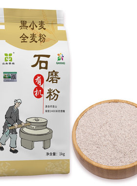 山头素农纯黑全麦石磨面粉